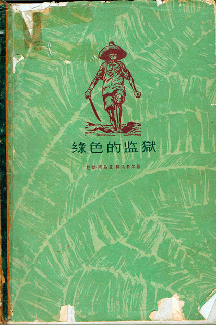 Prisión Verde: Edición china 1962